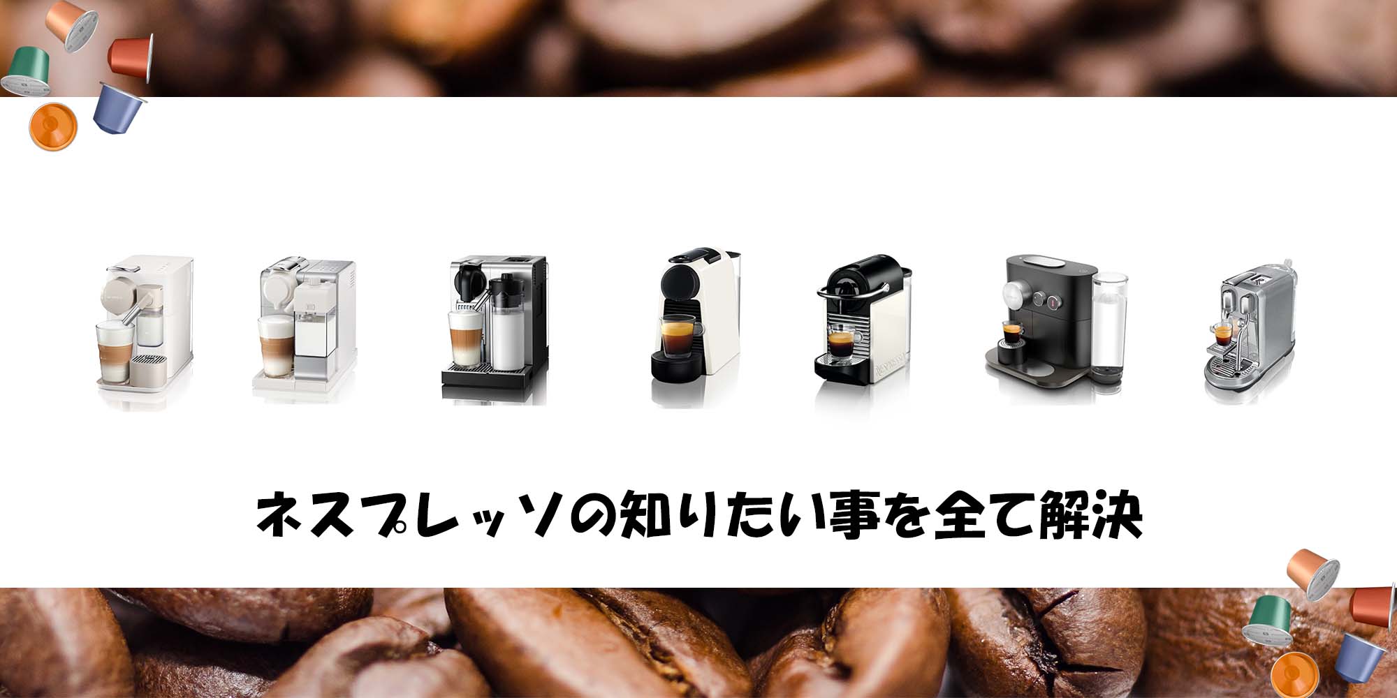 ネスプレッソのマシンを徹底比較・レビュー｜コーヒマイスター